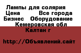 Лампы для солярия  › Цена ­ 810 - Все города Бизнес » Оборудование   . Кемеровская обл.,Калтан г.